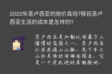 2022年圣盧西亞的物價高嗎?移民圣盧西亞生活的成本是怎樣的？