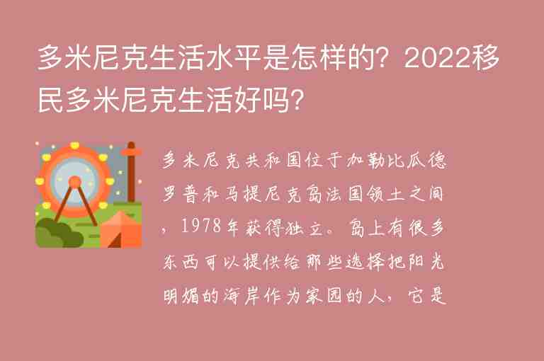 多米尼克生活水平是怎樣的？2022移民多米尼克生活好嗎？