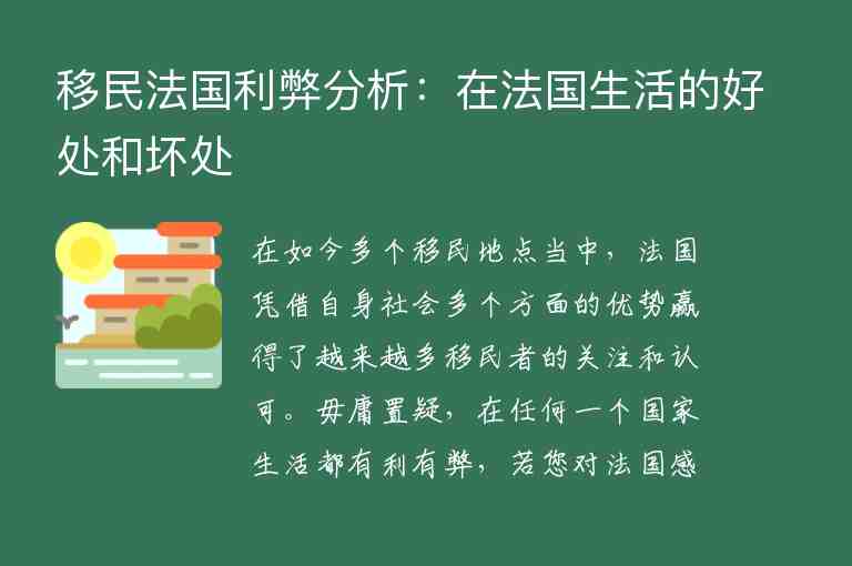 移民法國(guó)利弊分析：在法國(guó)生活的好處和壞處