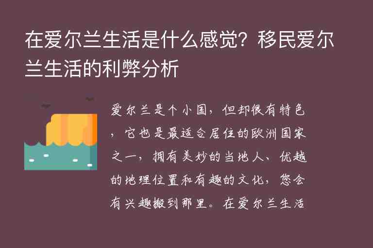 在愛(ài)爾蘭生活是什么感覺(jué)？移民愛(ài)爾蘭生活的利弊分析