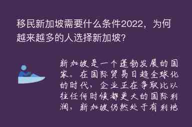 移民新加坡需要什么條件2022，為何越來越多的人選擇新加坡？