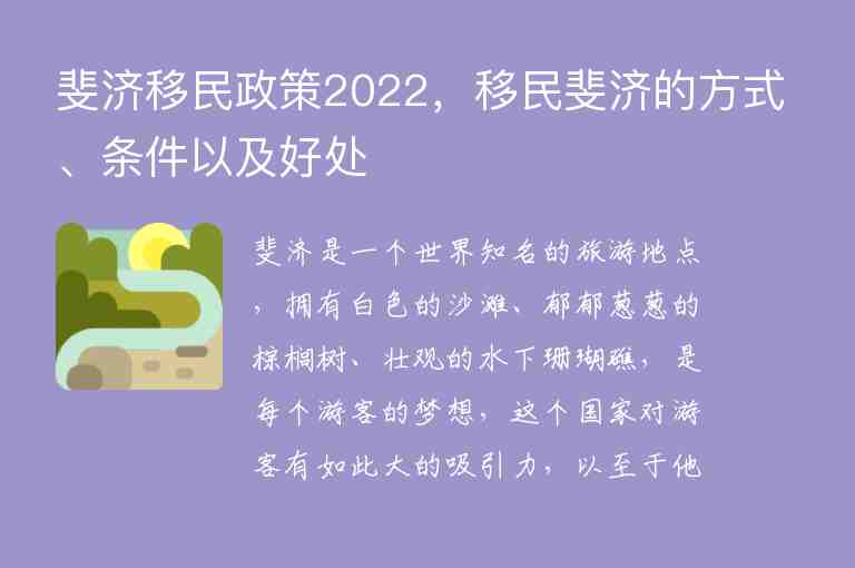 斐濟移民政策2022，移民斐濟的方式、條件以及好處