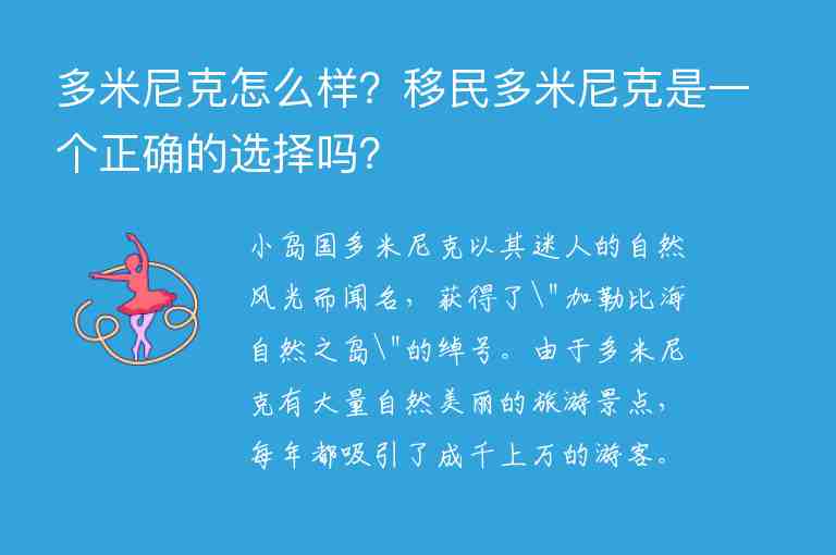 多米尼克怎么樣？移民多米尼克是一個(gè)正確的選擇嗎？