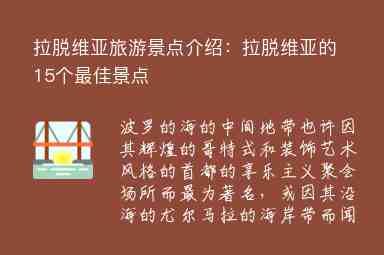 拉脫維亞旅游景點介紹：拉脫維亞的15個最佳景點