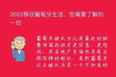 2022移民葡萄牙生活，您需要了解的一切