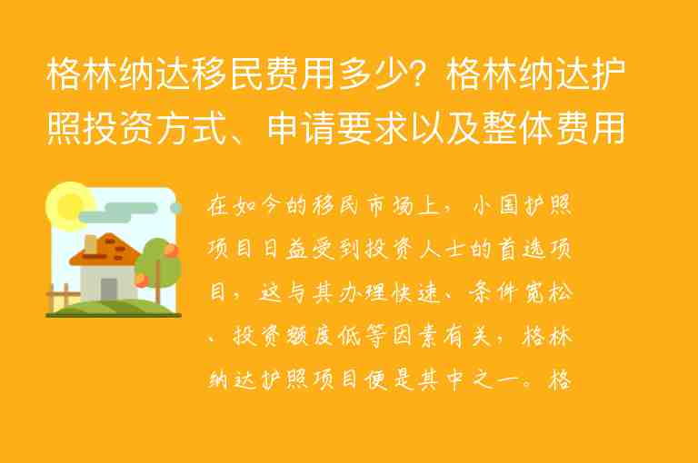 格林納達移民費用多少？格林納達護照投資方式、申請要求以及整體費用