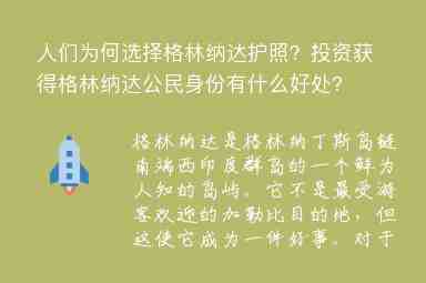 人們?yōu)楹芜x擇格林納達護照？投資獲得格林納達公民身份有什么好處?