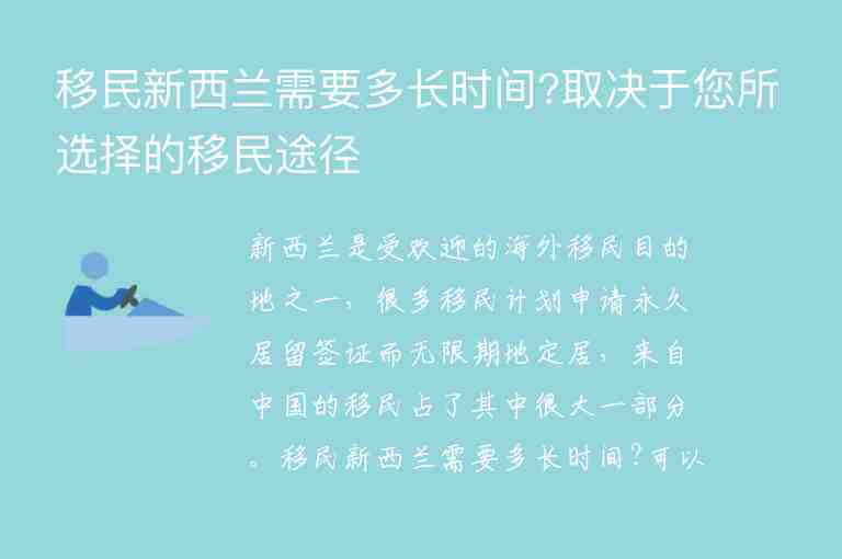 移民新西蘭需要多長時間?取決于您所選擇的移民途徑