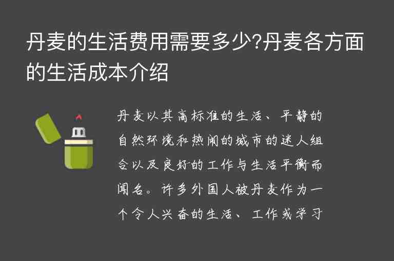 丹麥的生活費用需要多少?丹麥各方面的生活成本介紹