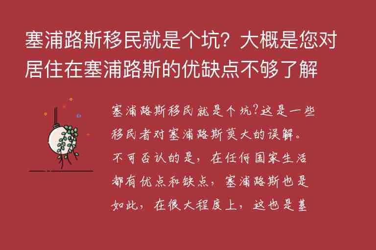 塞浦路斯移民就是個坑？大概是您對居住在塞浦路斯的優(yōu)缺點(diǎn)不夠了解