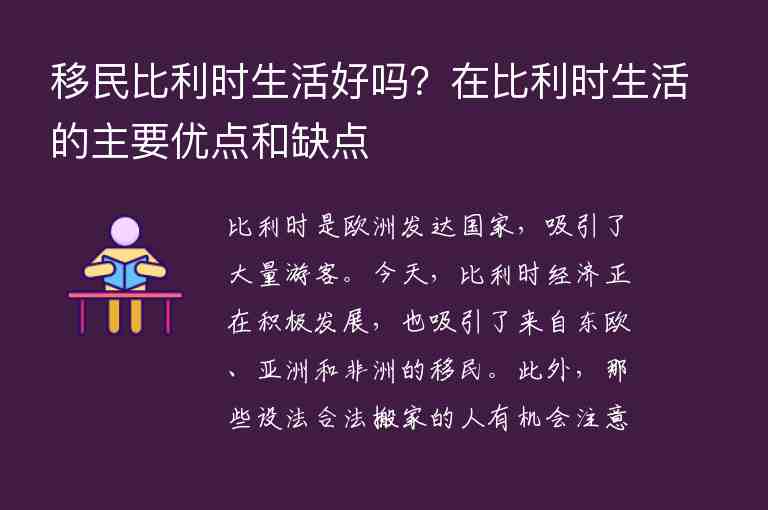 移民比利時(shí)生活好嗎？在比利時(shí)生活的主要優(yōu)點(diǎn)和缺點(diǎn)