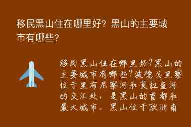 移民黑山住在哪里好？黑山的主要城市有哪些?