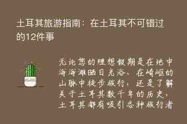 土耳其旅游指南：在土耳其不可錯(cuò)過的12件事