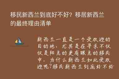 移民新西蘭到底好不好？移居新西蘭的最終理由清單