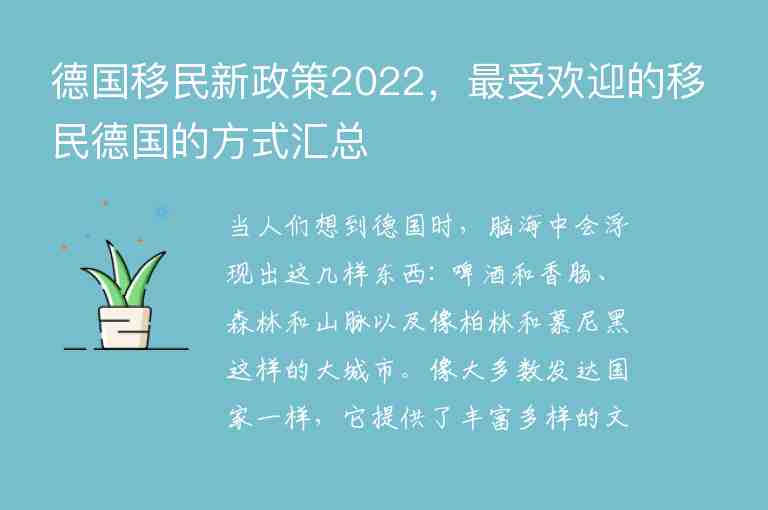 德國移民新政策2022，最受歡迎的移民德國的方式匯總