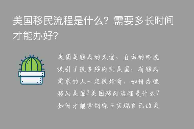 美國移民流程是什么？需要多長時間才能辦好？