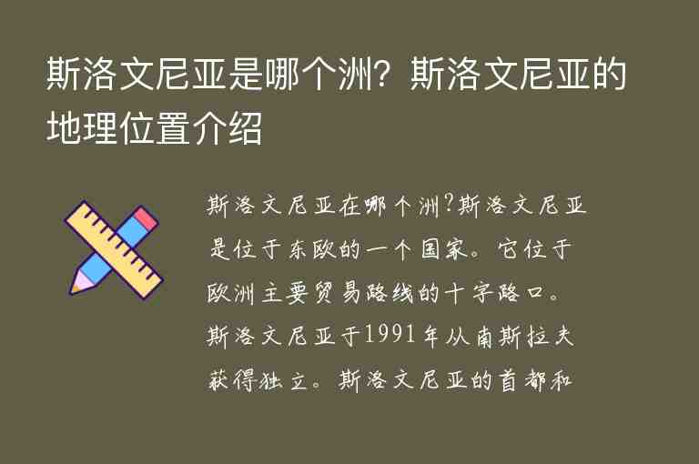 斯洛文尼亞是哪個(gè)洲？斯洛文尼亞的地理位置介紹