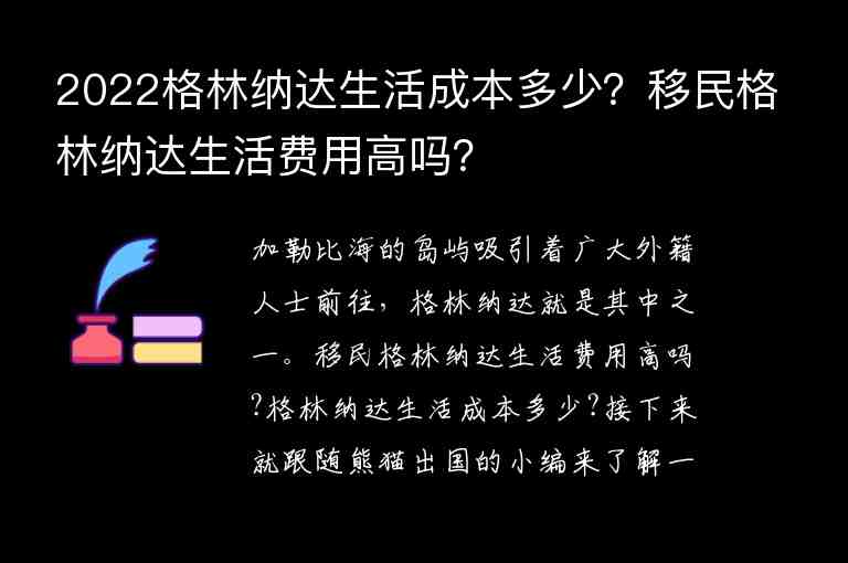 2022格林納達(dá)生活成本多少？移民格林納達(dá)生活費(fèi)用高嗎？