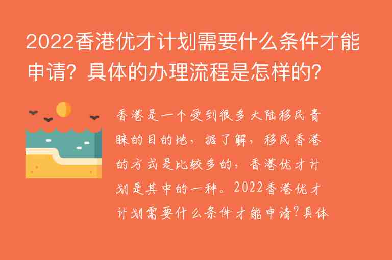 2022香港優(yōu)才計劃需要什么條件才能申請？具體的辦理流程是怎樣的？