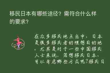 移民日本有哪些途徑？需符合什么樣的要求？