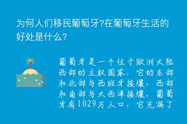 為何人們移民葡萄牙?在葡萄牙生活的好處是什么？