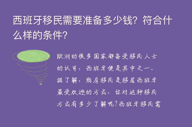 西班牙移民需要準備多少錢？符合什么樣的條件？