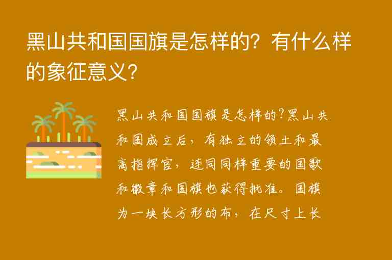 黑山共和國國旗是怎樣的？有什么樣的象征意義？