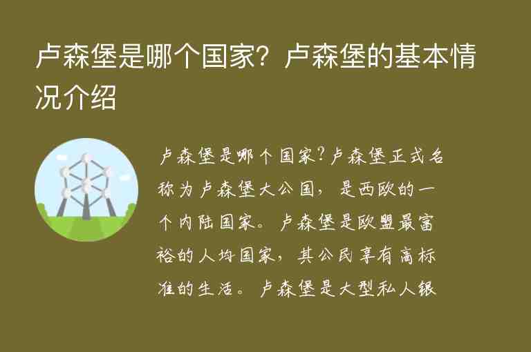 盧森堡是哪個(gè)國(guó)家？盧森堡的基本情況介紹