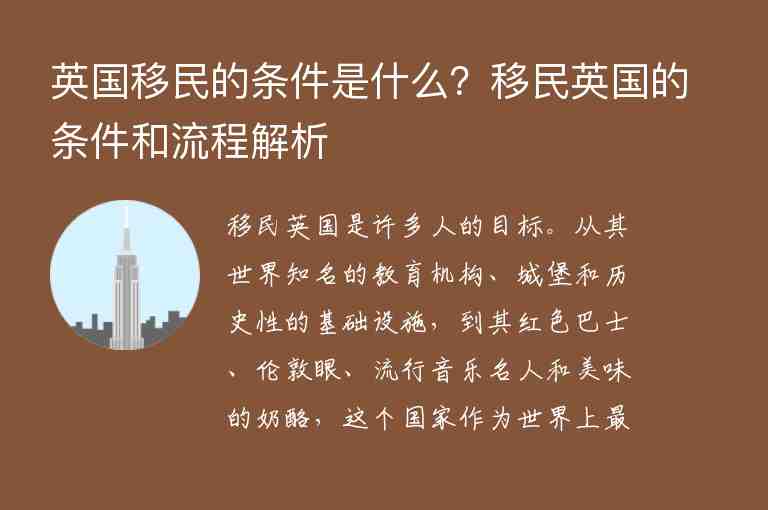 英國移民的條件是什么？移民英國的條件和流程解析