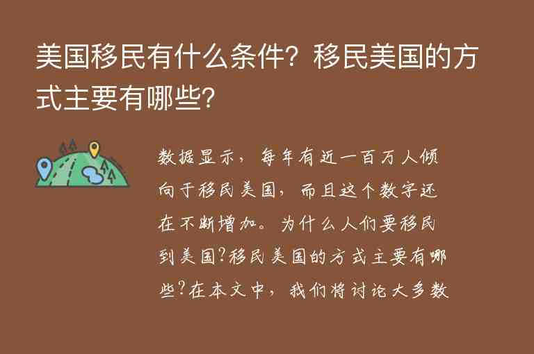 美國移民有什么條件？移民美國的方式主要有哪些？