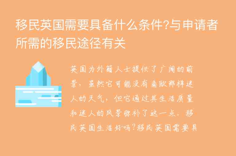 移民英國(guó)需要具備什么條件?與申請(qǐng)者所需的移民途徑有關(guān)