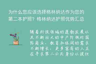 為什么您應(yīng)該選擇格林納達(dá)作為您的第二本護(hù)照？格林納達(dá)護(hù)照優(yōu)勢(shì)匯總