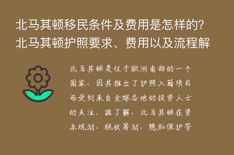 北馬其頓移民條件及費用是怎樣的？北馬其頓護照要求、費用以及流程解析