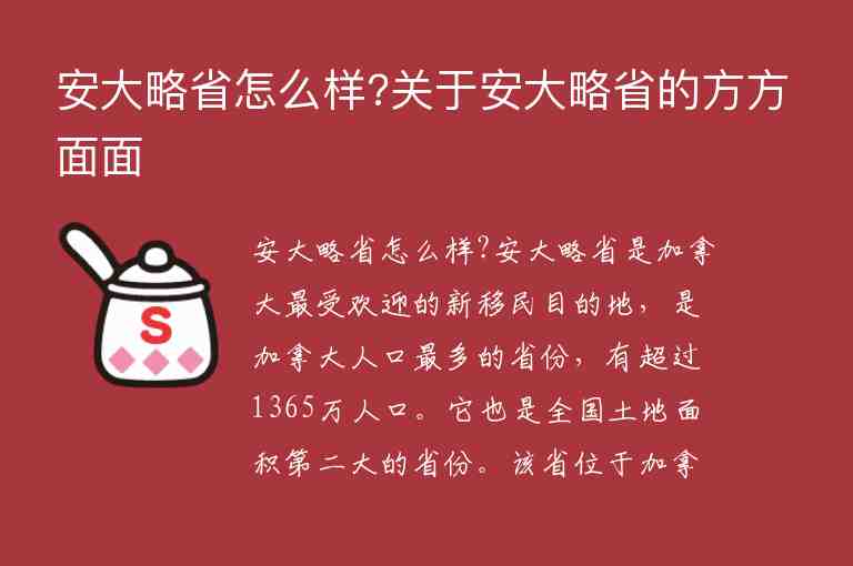 安大略省怎么樣?關(guān)于安大略省的方方面面