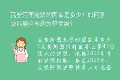 瓦努阿圖免簽的國家是多少？如何享受瓦努阿圖的免簽優(yōu)勢？