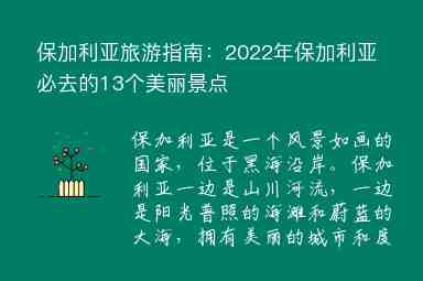 保加利亞旅游指南：2022年保加利亞必去的13個(gè)美麗景點(diǎn)