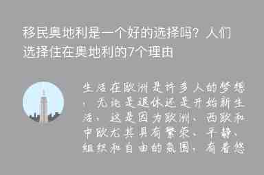 移民奧地利是一個好的選擇嗎？人們選擇住在奧地利的7個理由