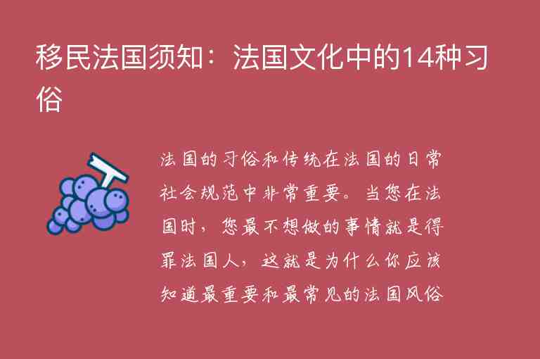 移民法國須知：法國文化中的14種習(xí)俗