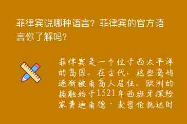 菲律賓說哪種語言？菲律賓的官方語言你了解嗎？