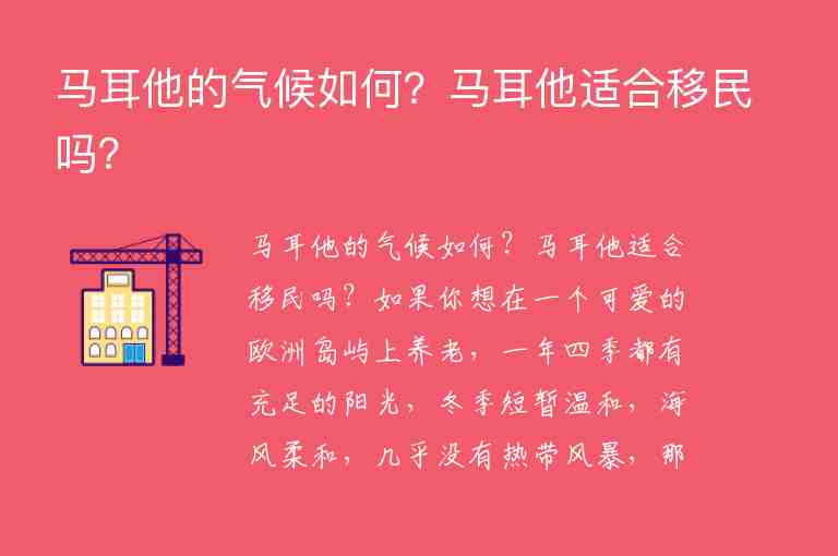 馬耳他的氣候如何？馬耳他適合移民嗎？