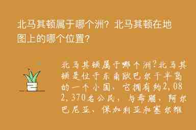 北馬其頓屬于哪個(gè)洲？北馬其頓在地圖上的哪個(gè)位置?