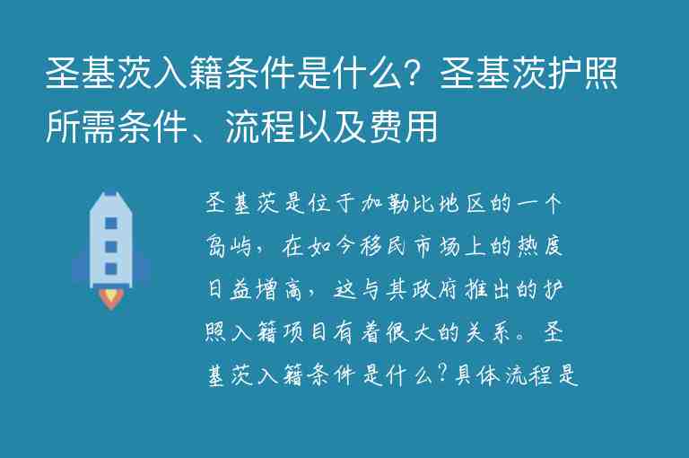 圣基茨入籍條件是什么？圣基茨護照所需條件、流程以及費用