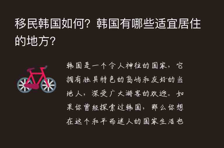 移民韓國如何？韓國有哪些適宜居住的地方?