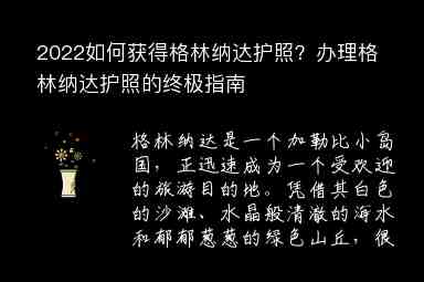 2022如何獲得格林納達(dá)護(hù)照？辦理格林納達(dá)護(hù)照的終極指南