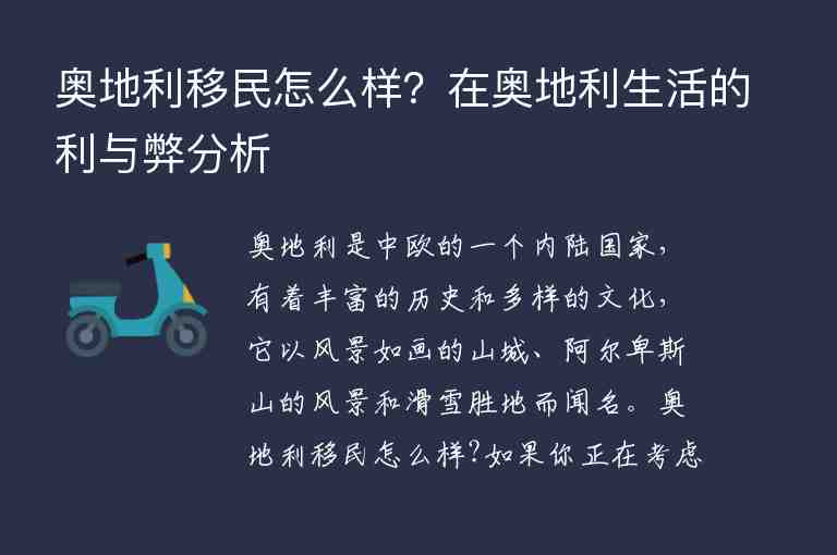 奧地利移民怎么樣？在奧地利生活的利與弊分析