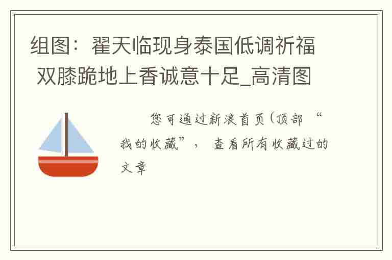 組圖：翟天臨現(xiàn)身泰國低調(diào)祈福 雙膝跪地上香誠意十足_高清圖集_新浪網(wǎng)