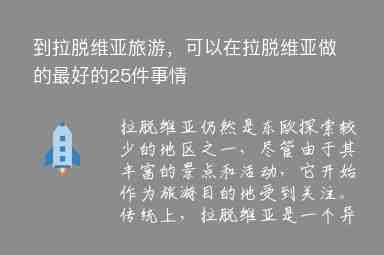 到拉脫維亞旅游，可以在拉脫維亞做的最好的25件事情