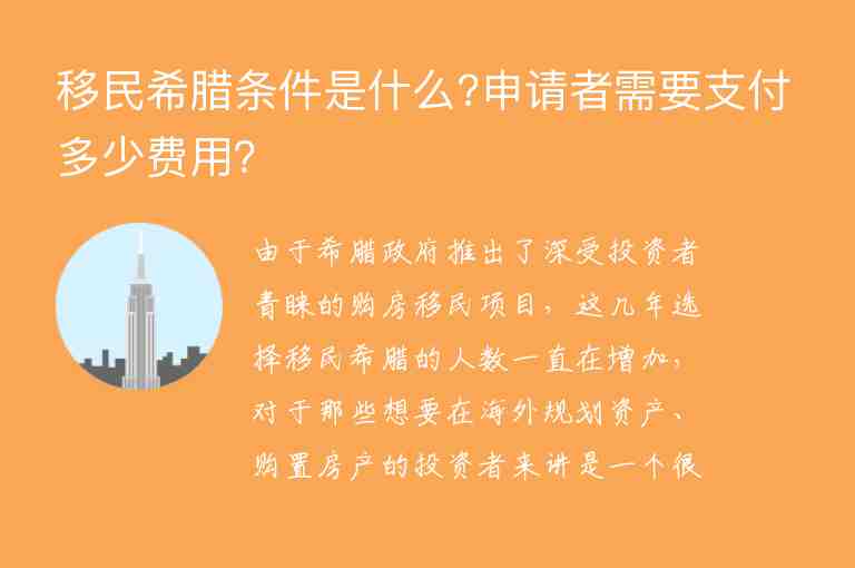 移民希臘條件是什么?申請者需要支付多少費用？