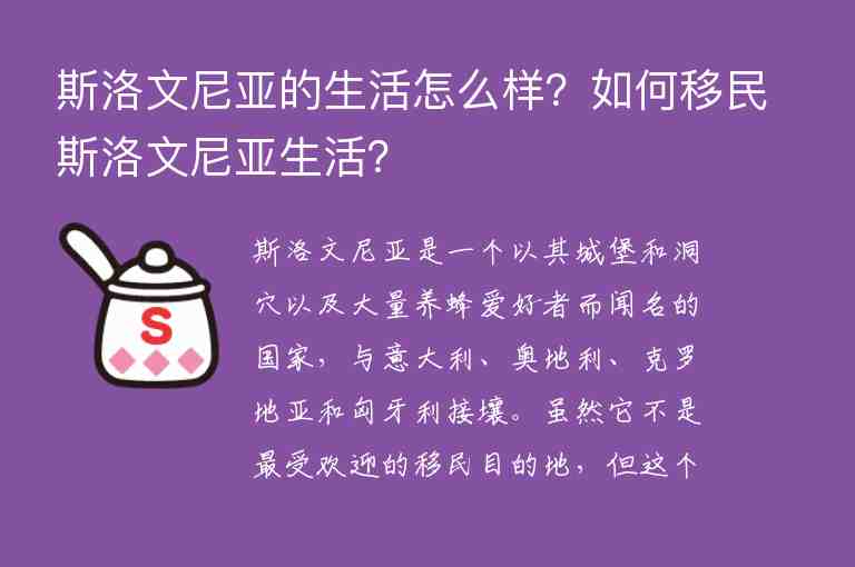 斯洛文尼亞的生活怎么樣？如何移民斯洛文尼亞生活？