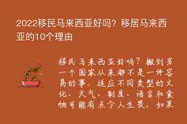 2022移民馬來西亞好嗎？移居馬來西亞的10個(gè)理由